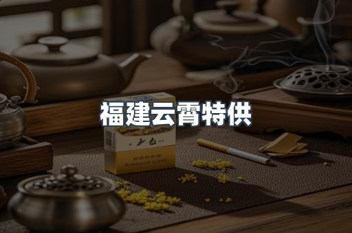 福建云霄特供