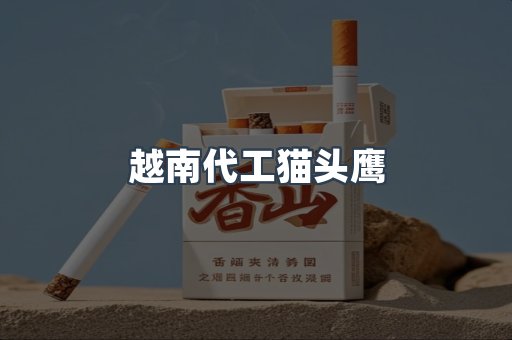 越南代工猫头鹰